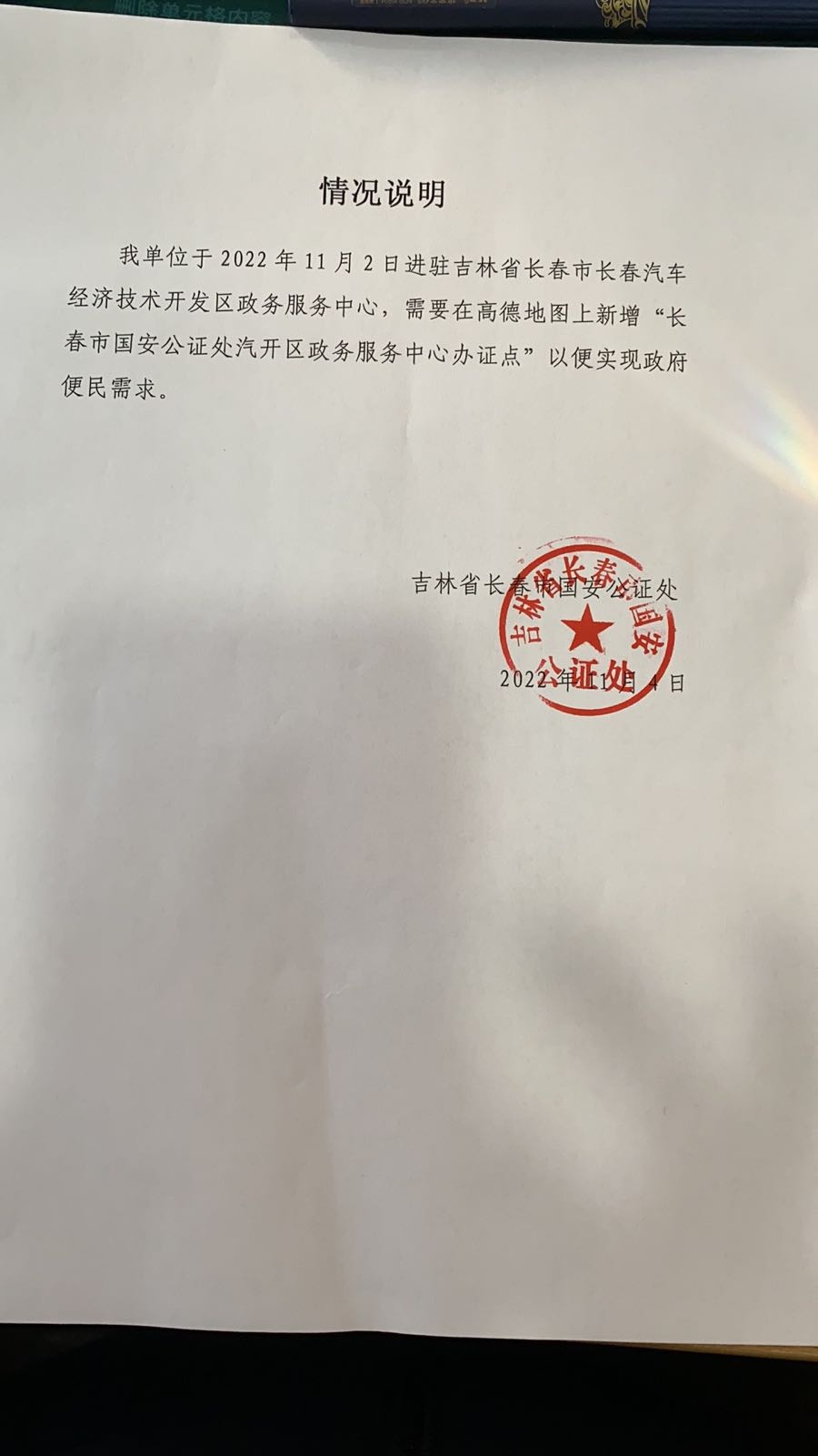 吉林省长春市国安公证处