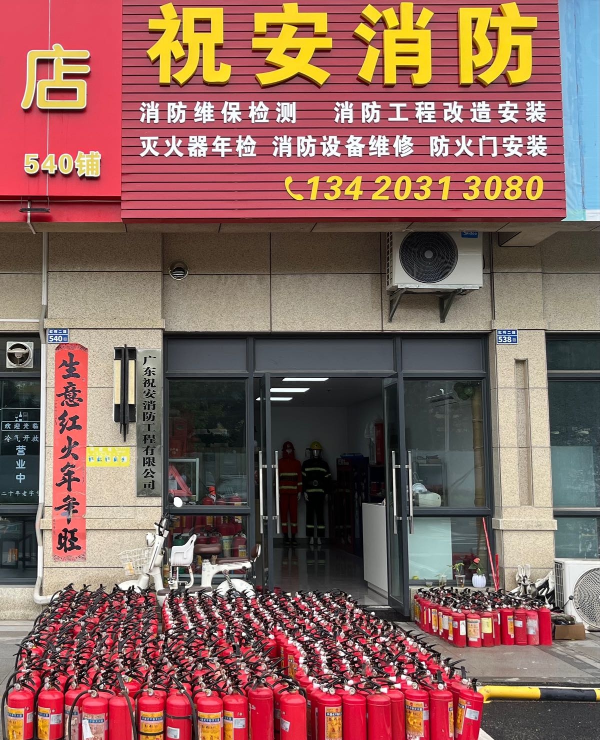 珠海市祝安消防器材经营部(中珠领域)