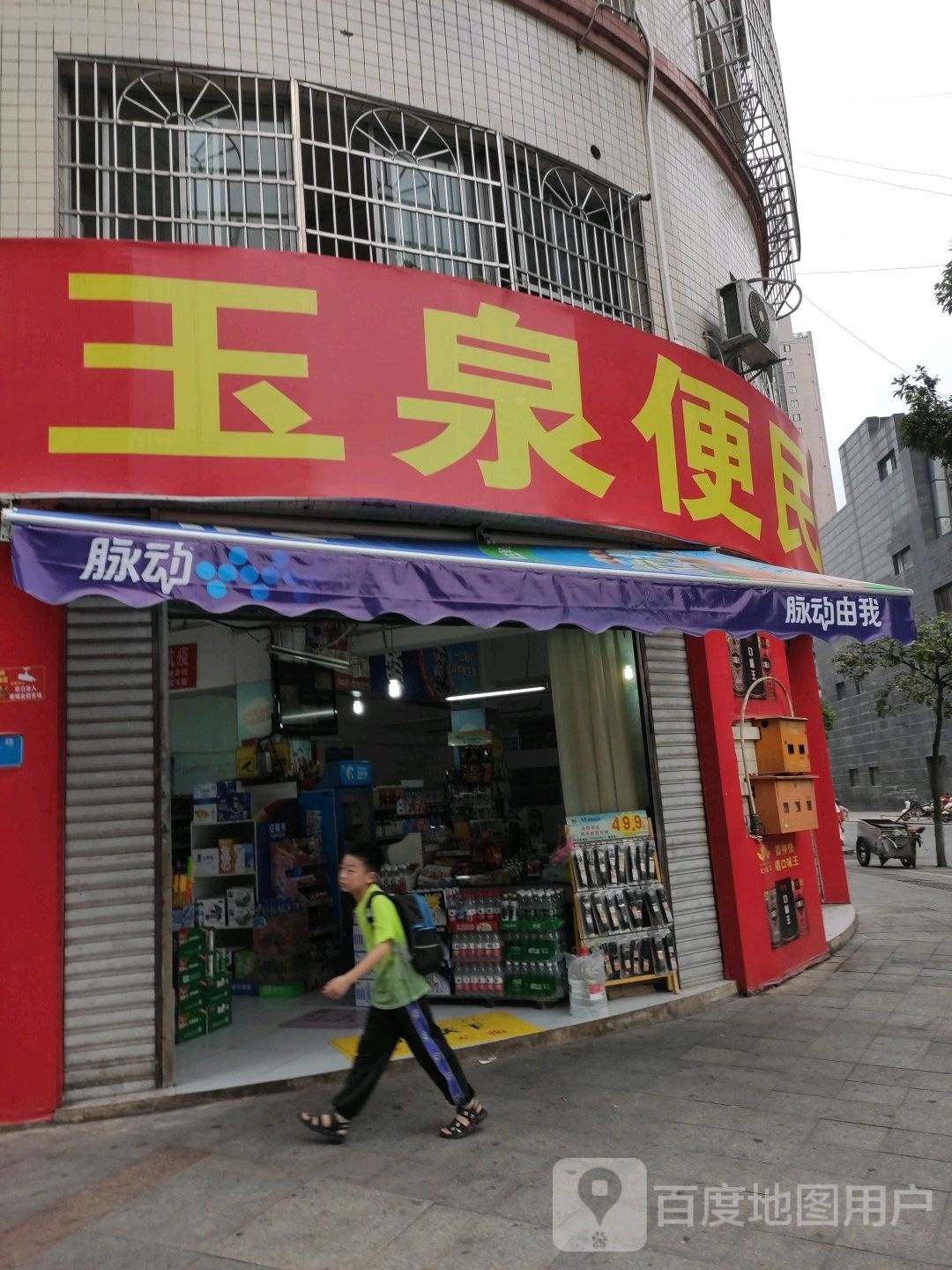 玉泉便民超市