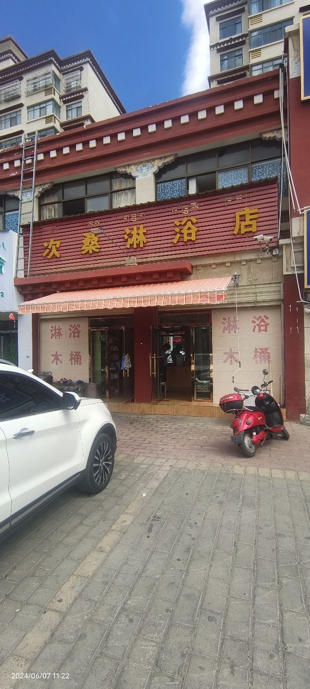 次桑沐浴店
