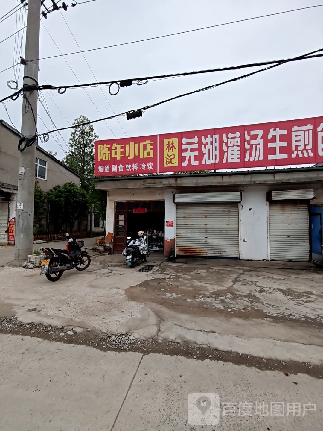 年俚爿小陈店