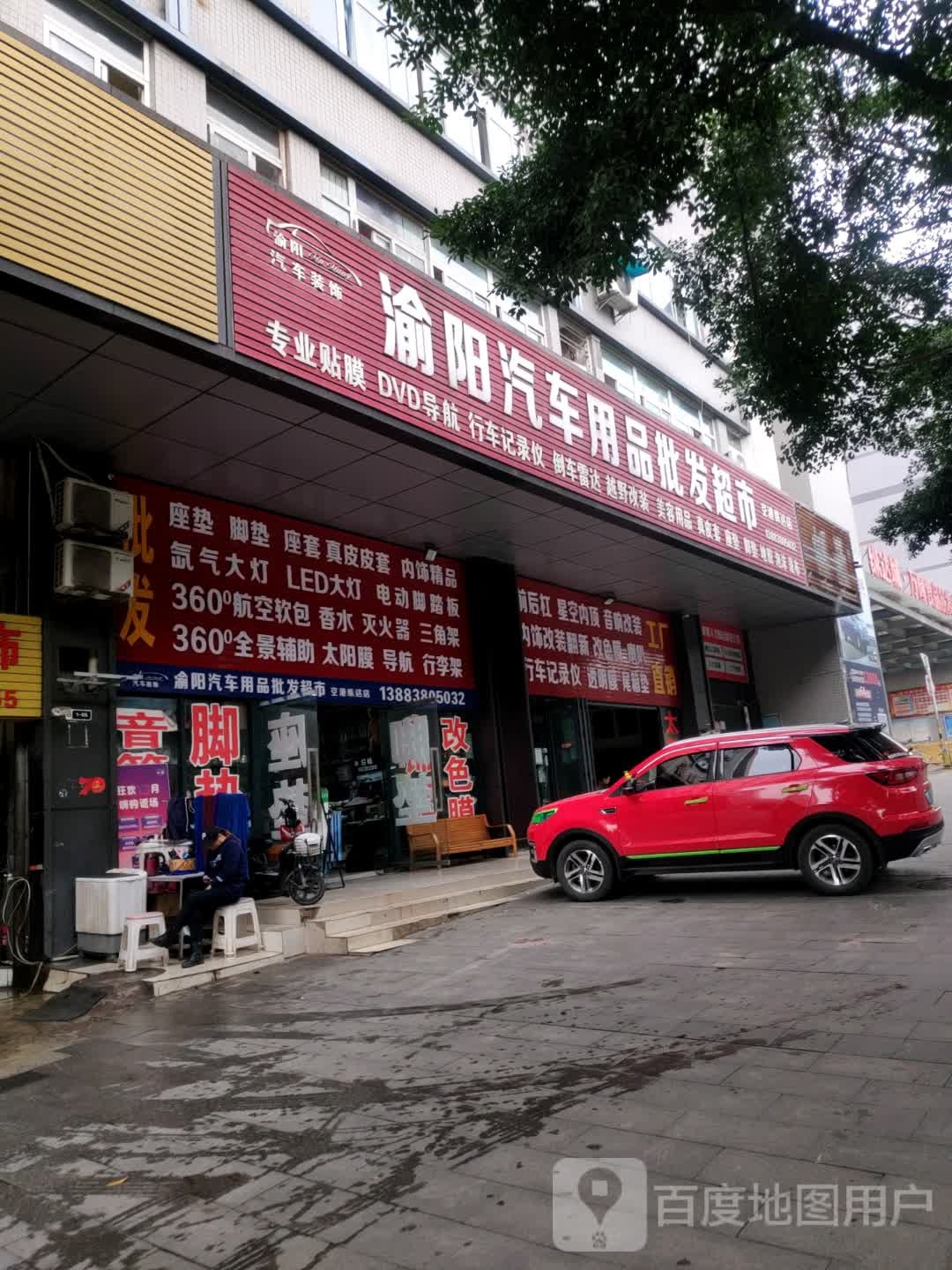 渝阳汽车用品批发超市(空港纵达店)