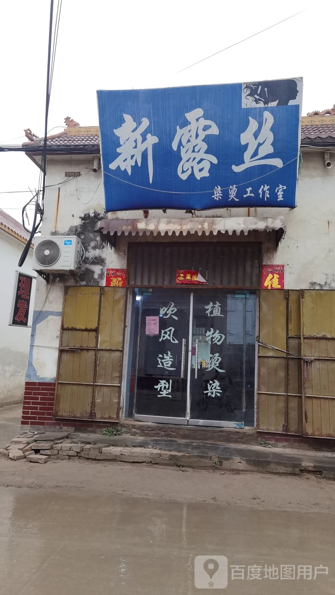 新露丝美发造型