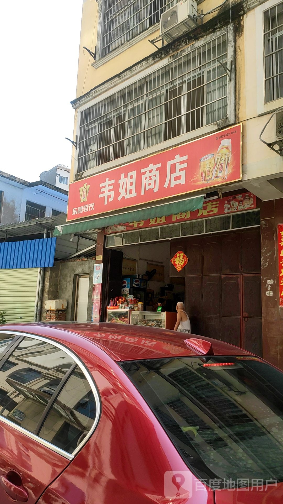 韦姐商店