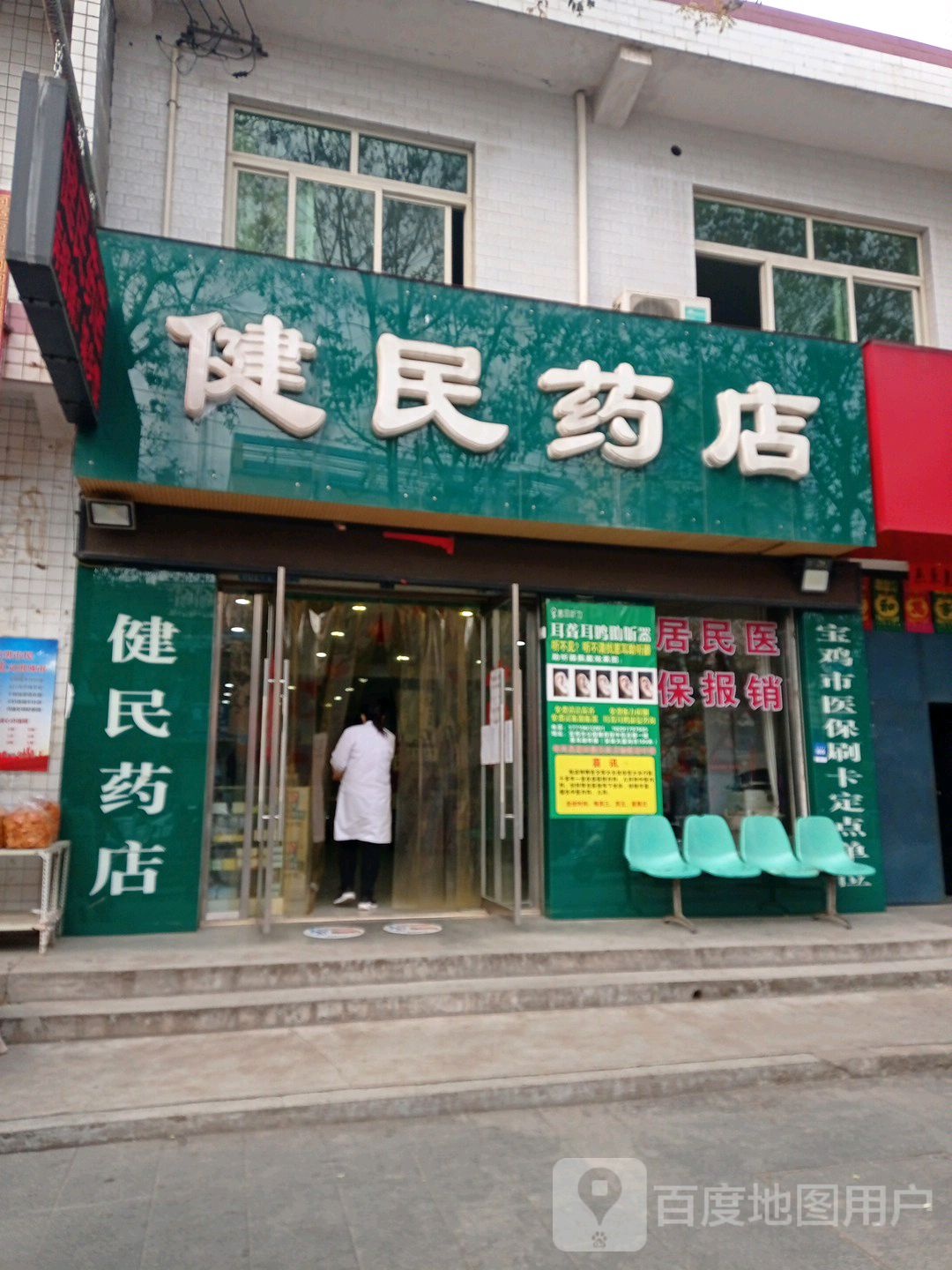 健民药店(秦凤路店)