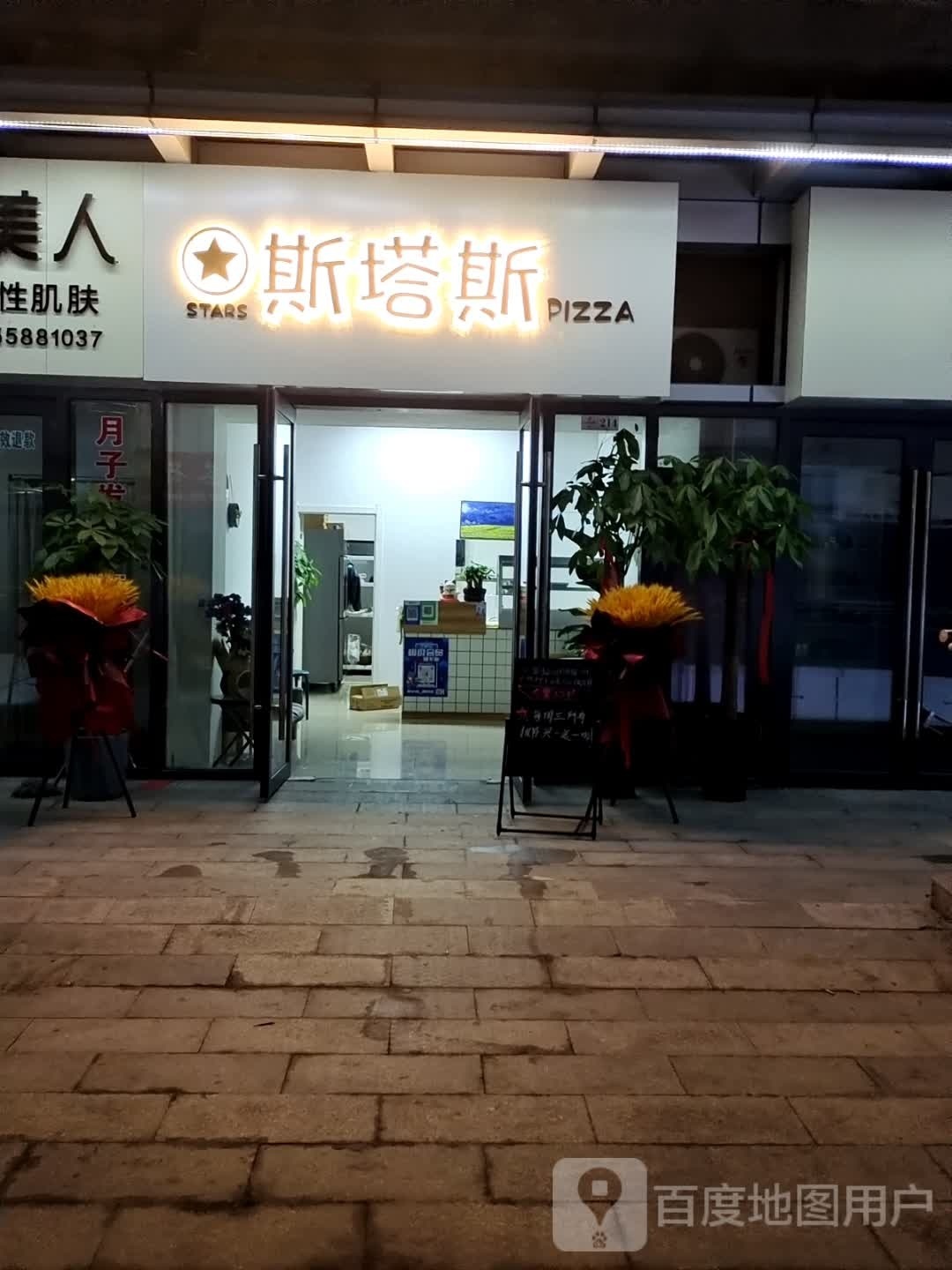 湫斯状塔斯撑披萨店