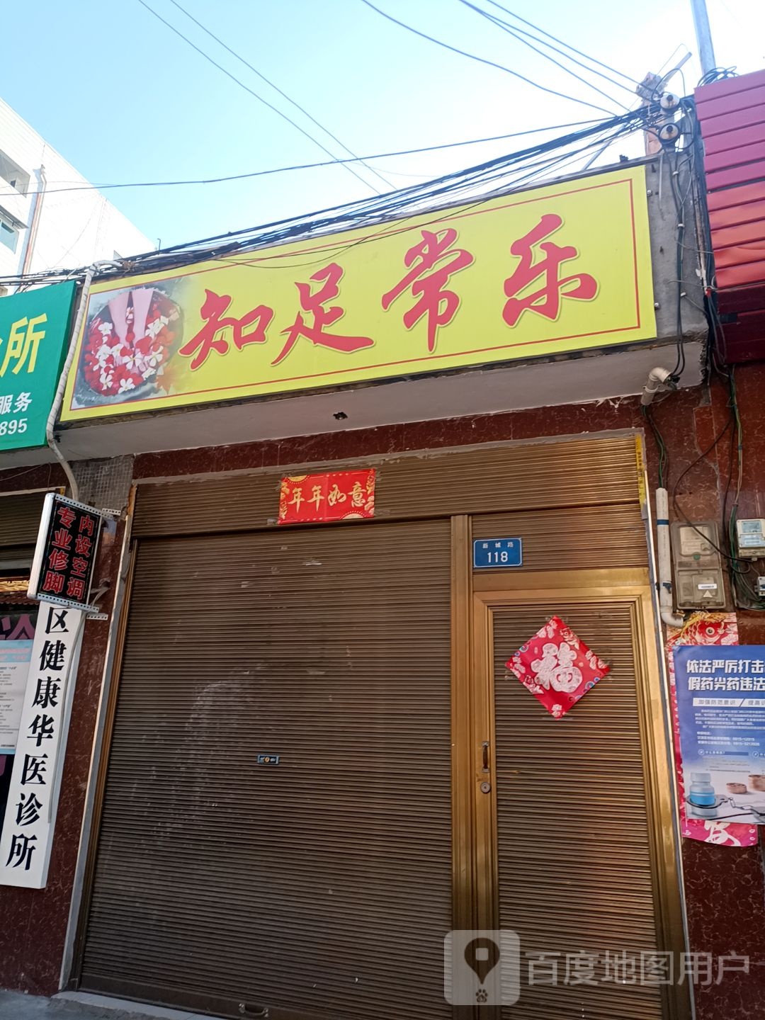 知足常乐寺(新城北路店)