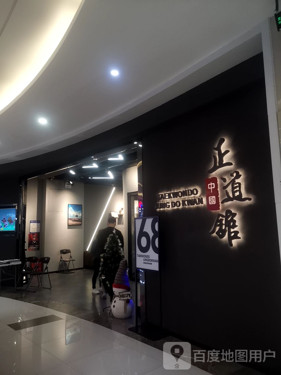 中国正道馆(嘉邻中心店)