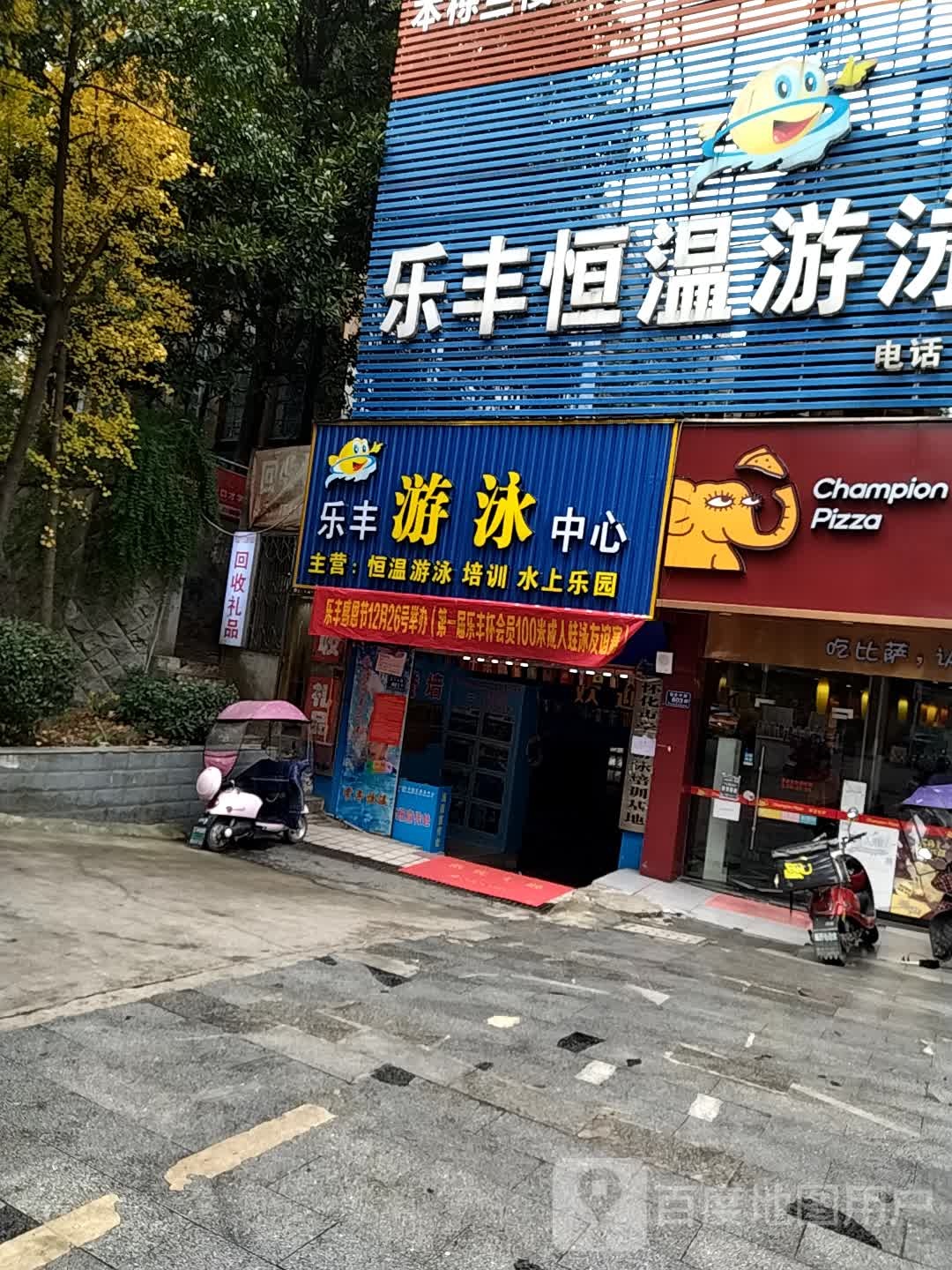 乐丰游泳温泉水疗中心(三中体育馆店)