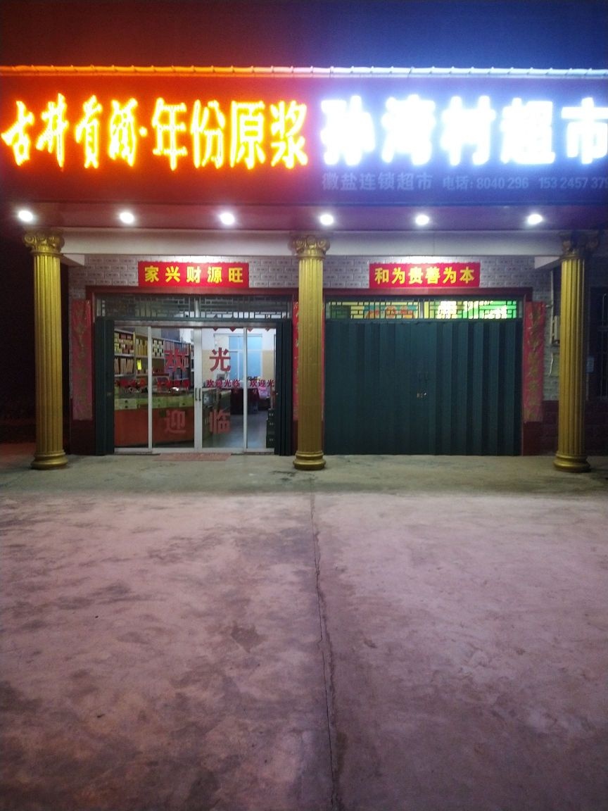 孙湾村超市
