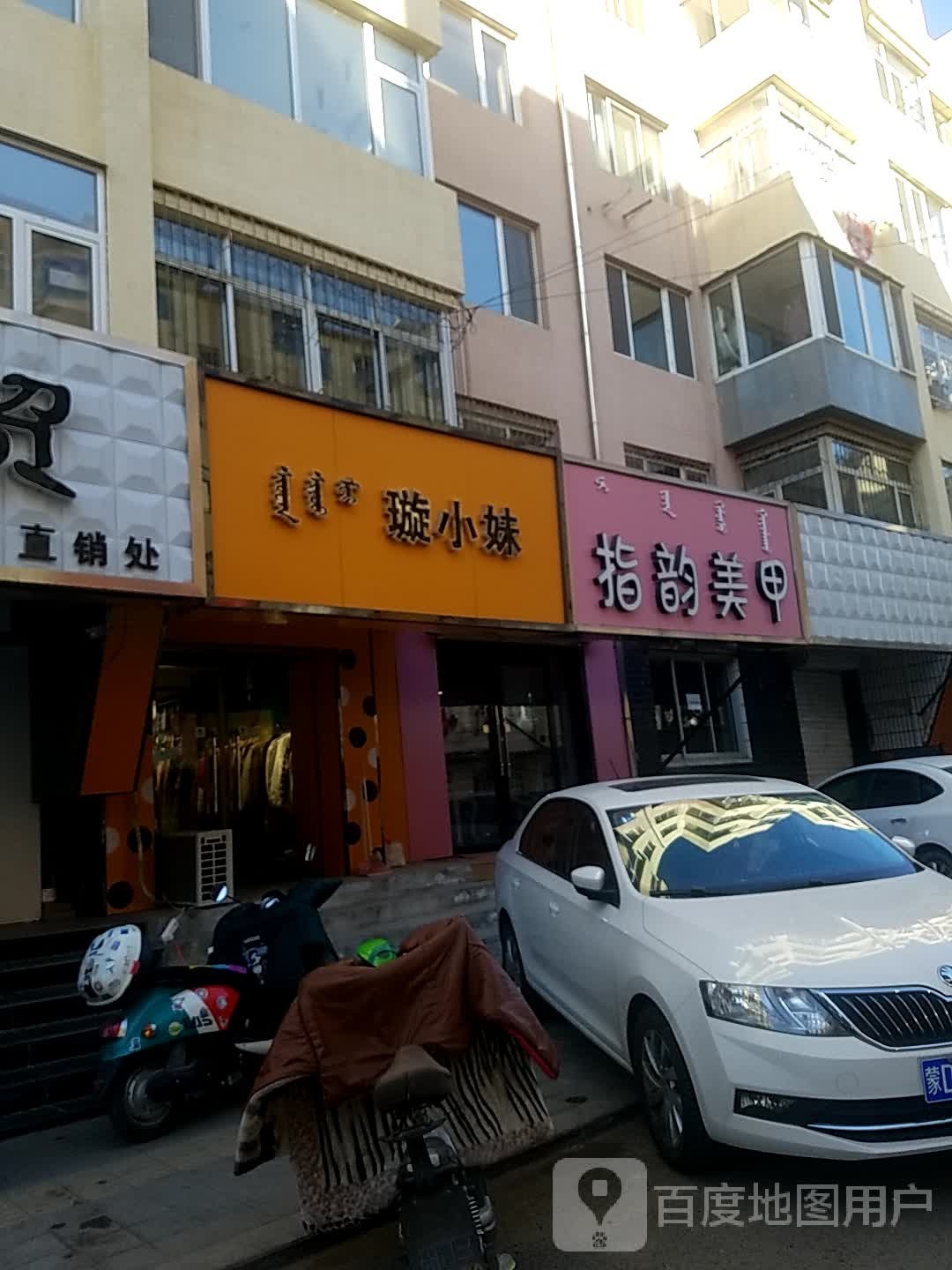 指韵美容(五道街店)