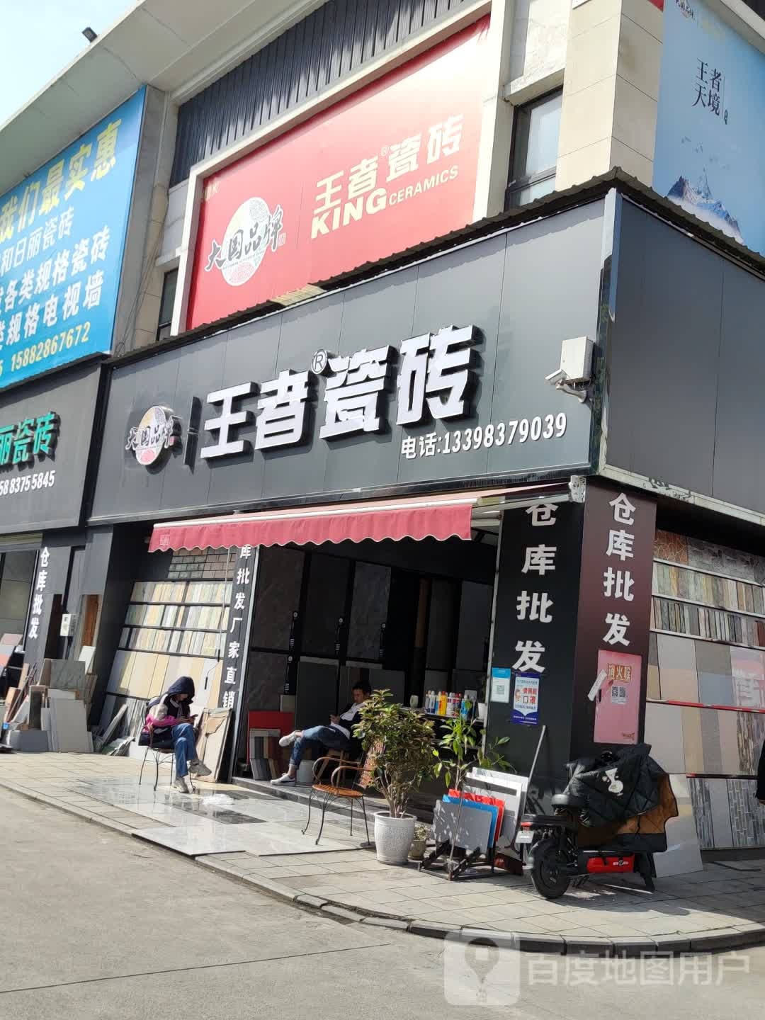 王者瓷砖(毅祥街店)