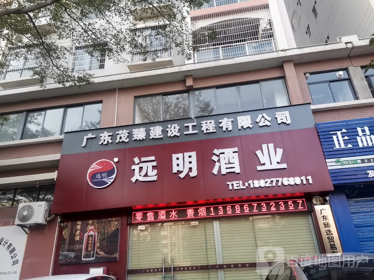 远明酒业(站南路店)