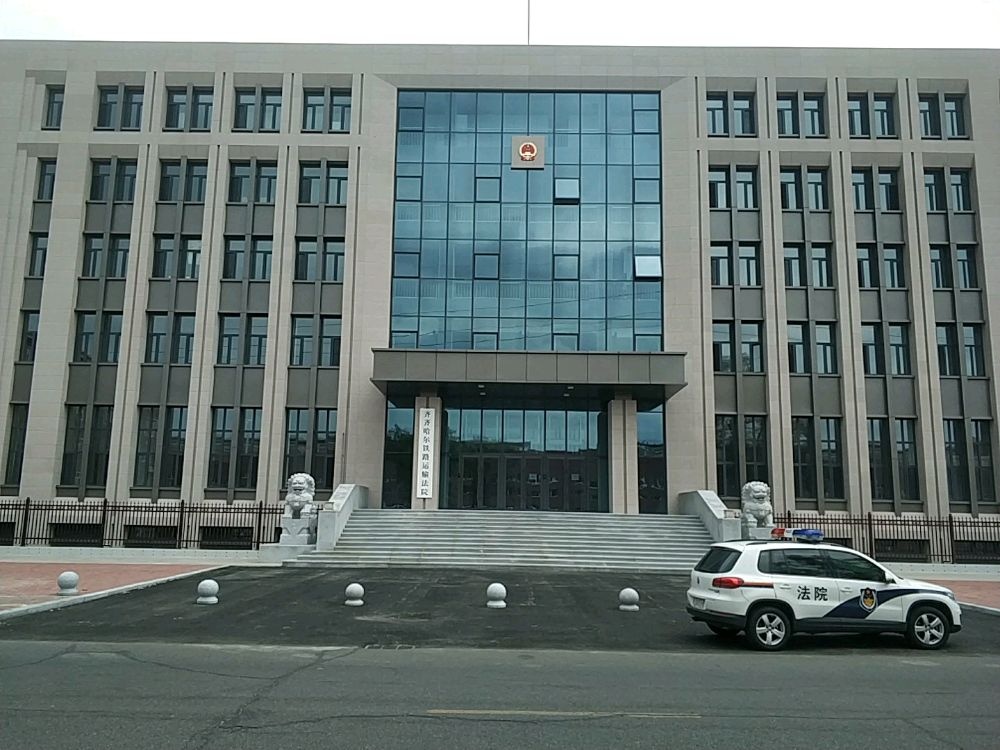 齐齐哈尔铁路运输法院
