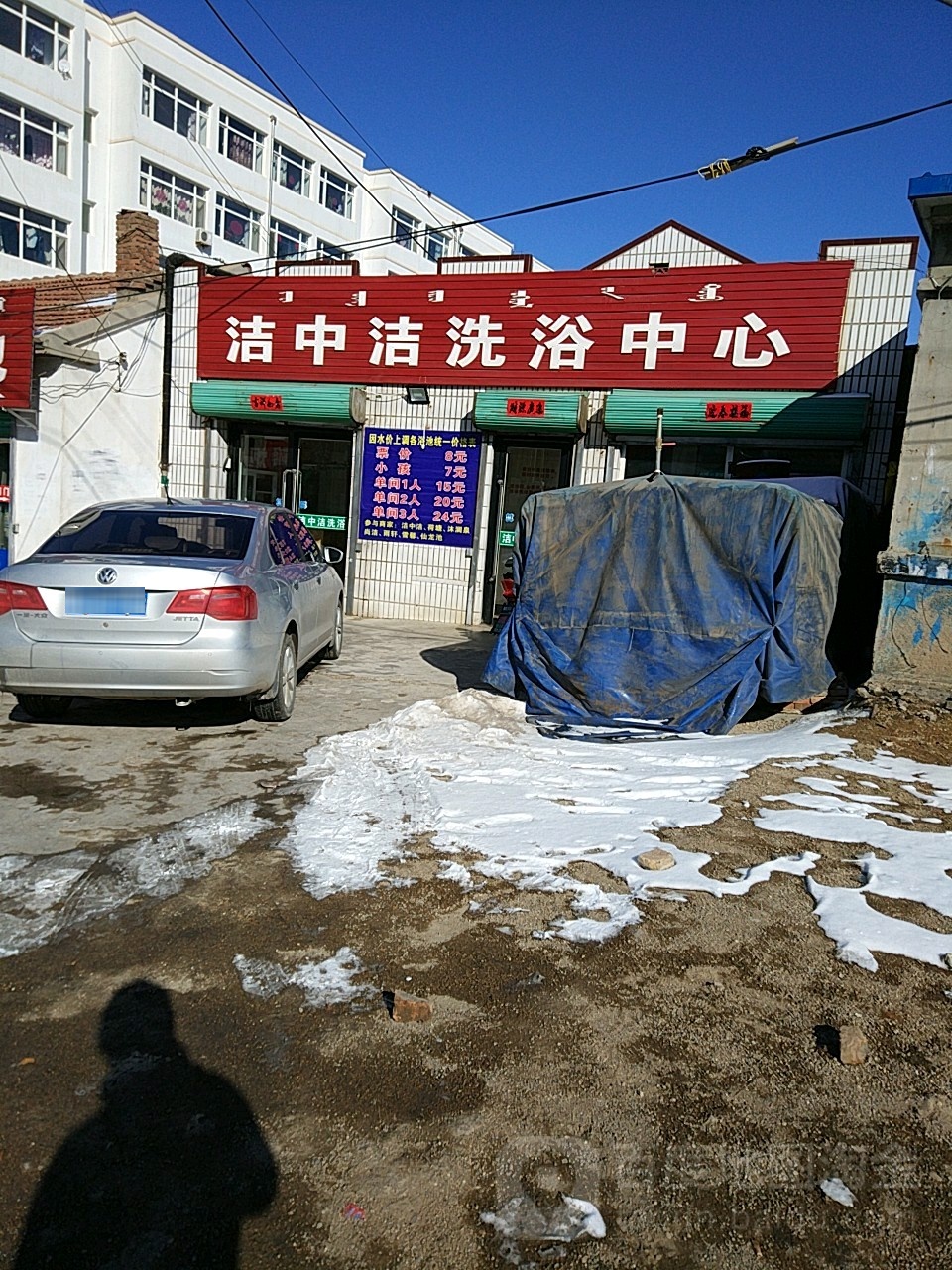 洁中洁足浴中心