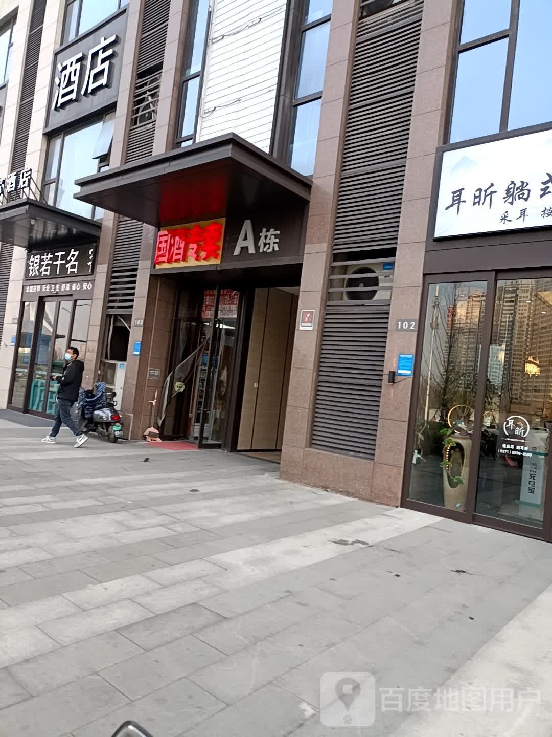 国酒专卖(万科美景龙门店)