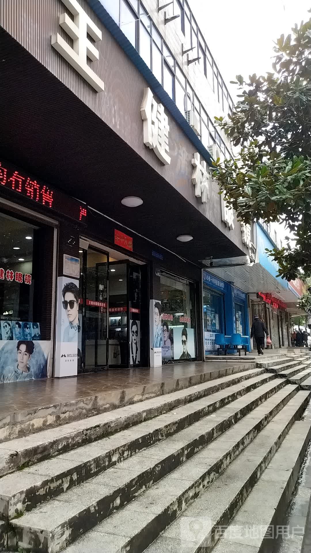 王健林眼睛(铁一中店)