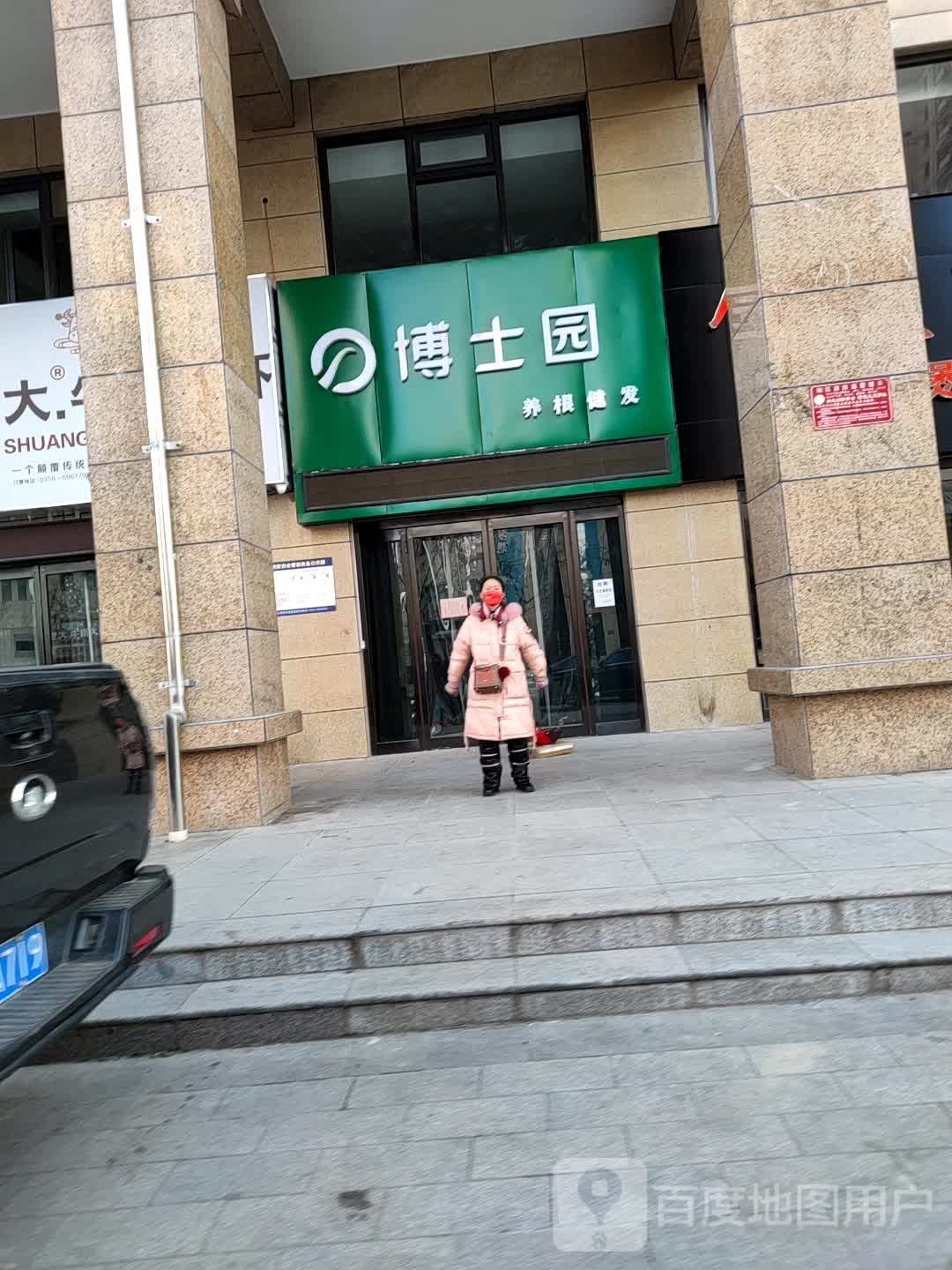 博士园养发馆(汇邦店)