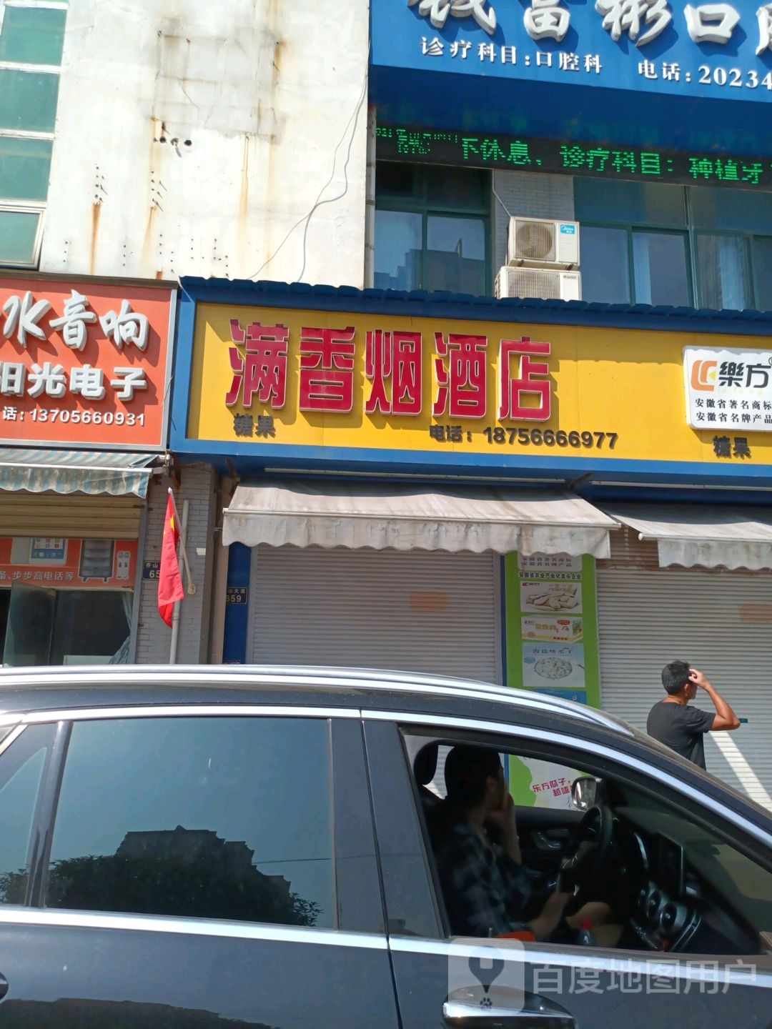 满香烟酒店
