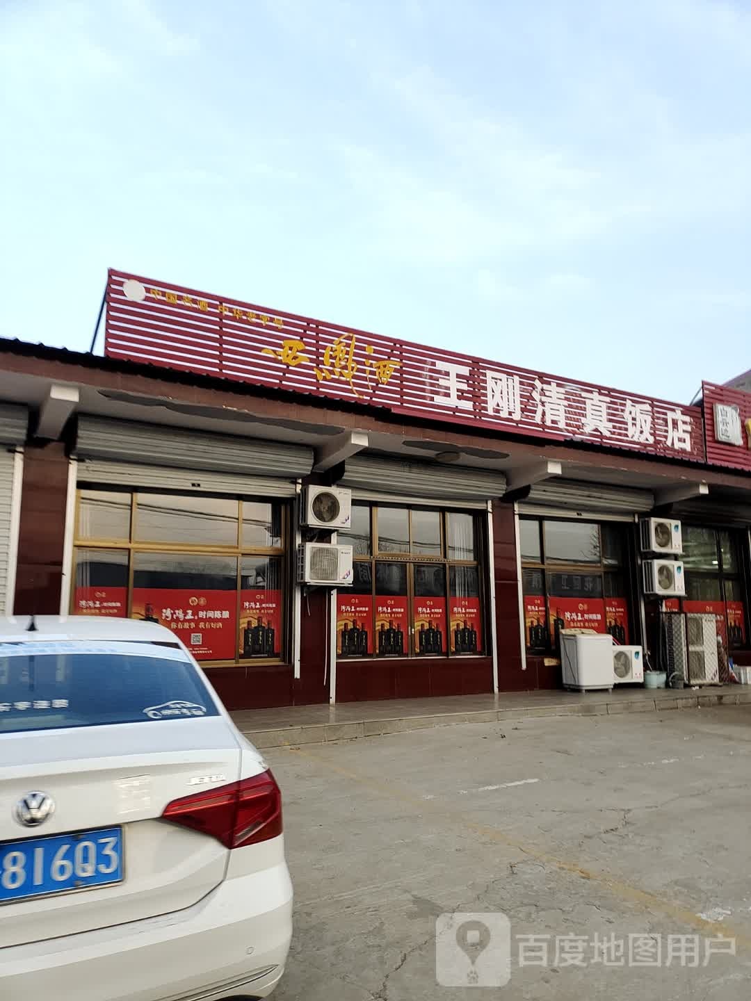 王刚清真饭店