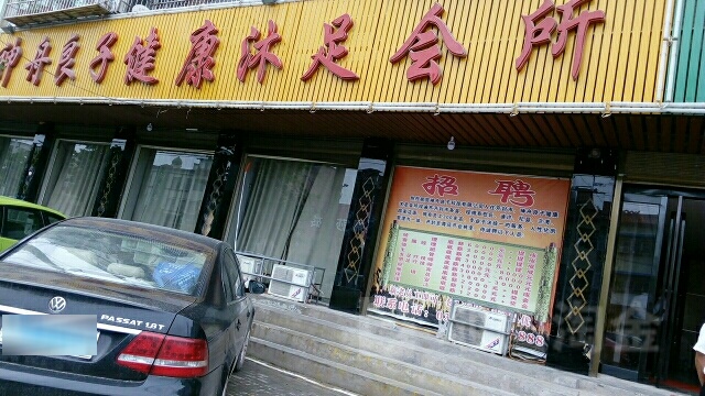 神州良子专业足疗(杞县店)