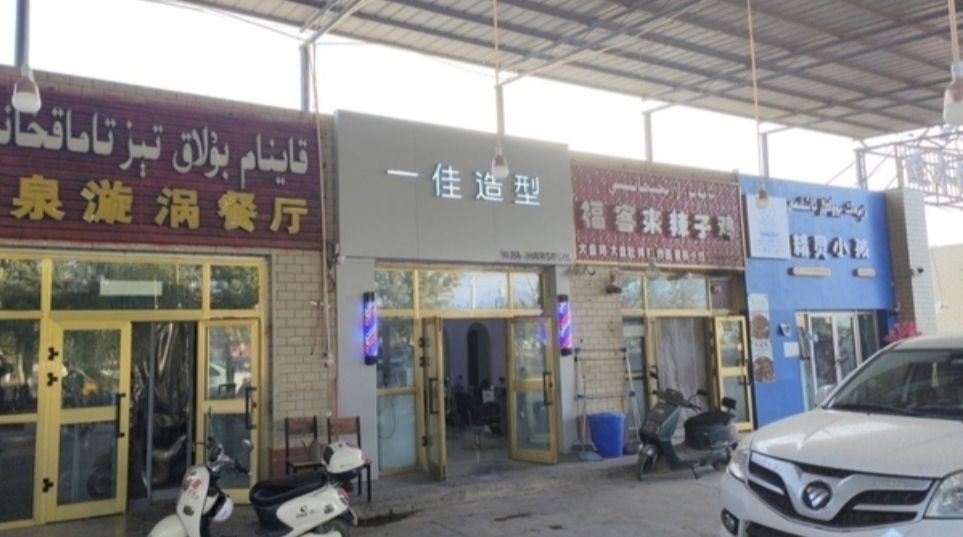 一佳造型