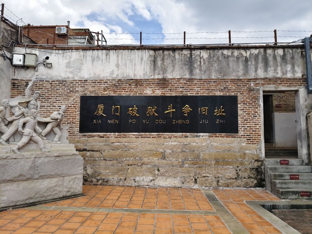 厦门破狱斗争旧址