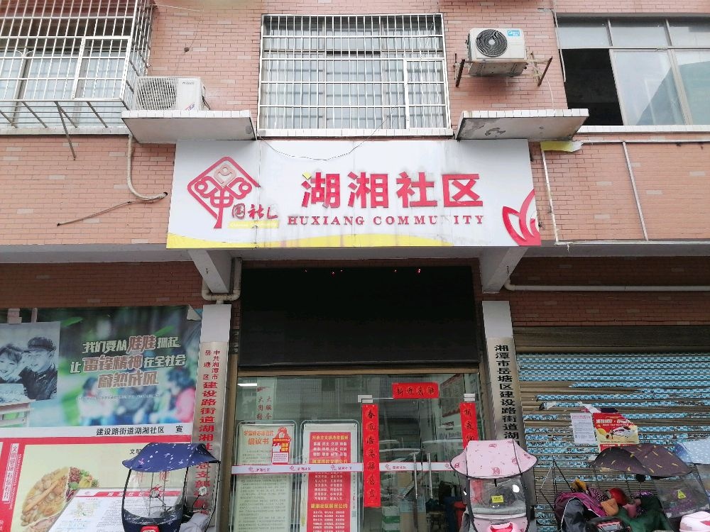 岳塘区建设路街道湖湘社区退役军人服务站