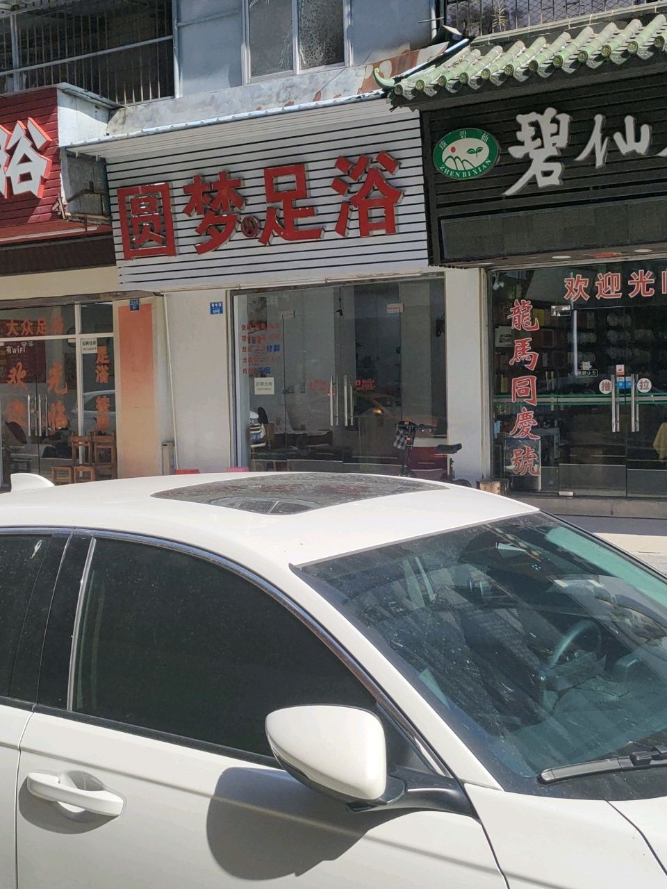 圆梦足浴(粤华路店)