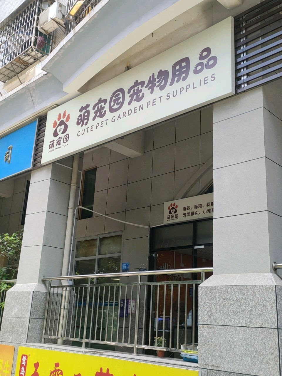 萌宠园宠物用品
