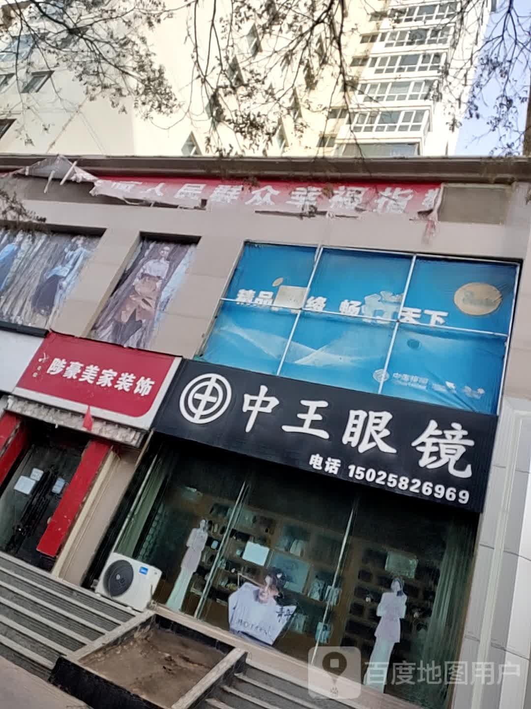 中王眼睛(川中路店)