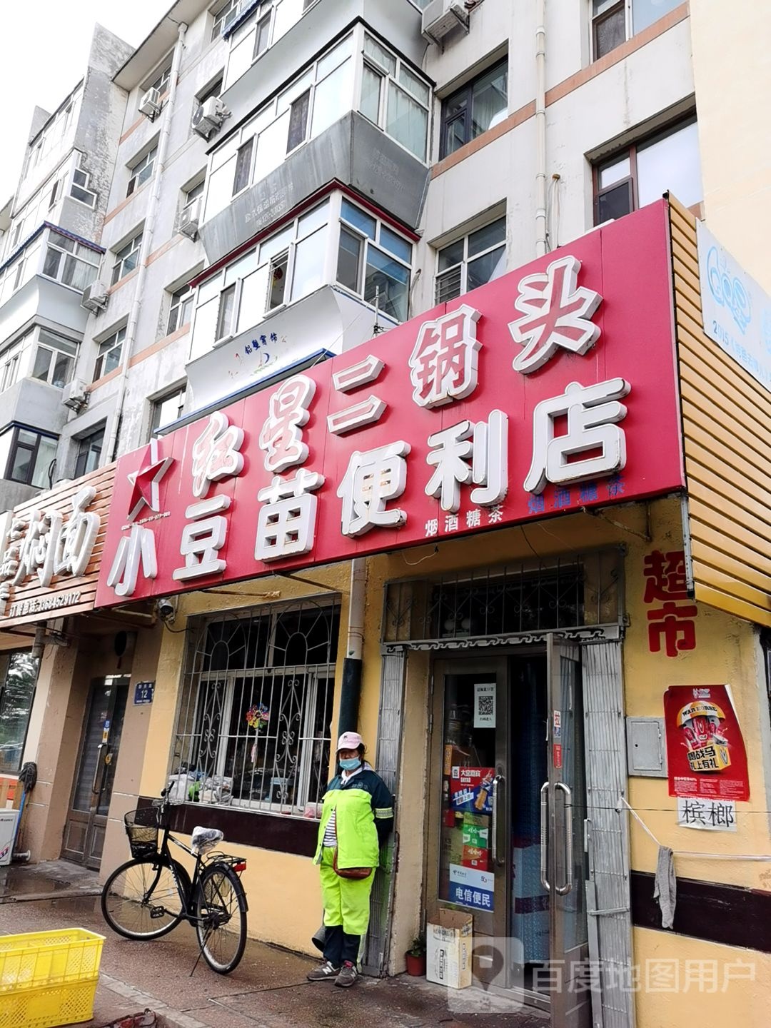 小豆芽便利店(新启路店)