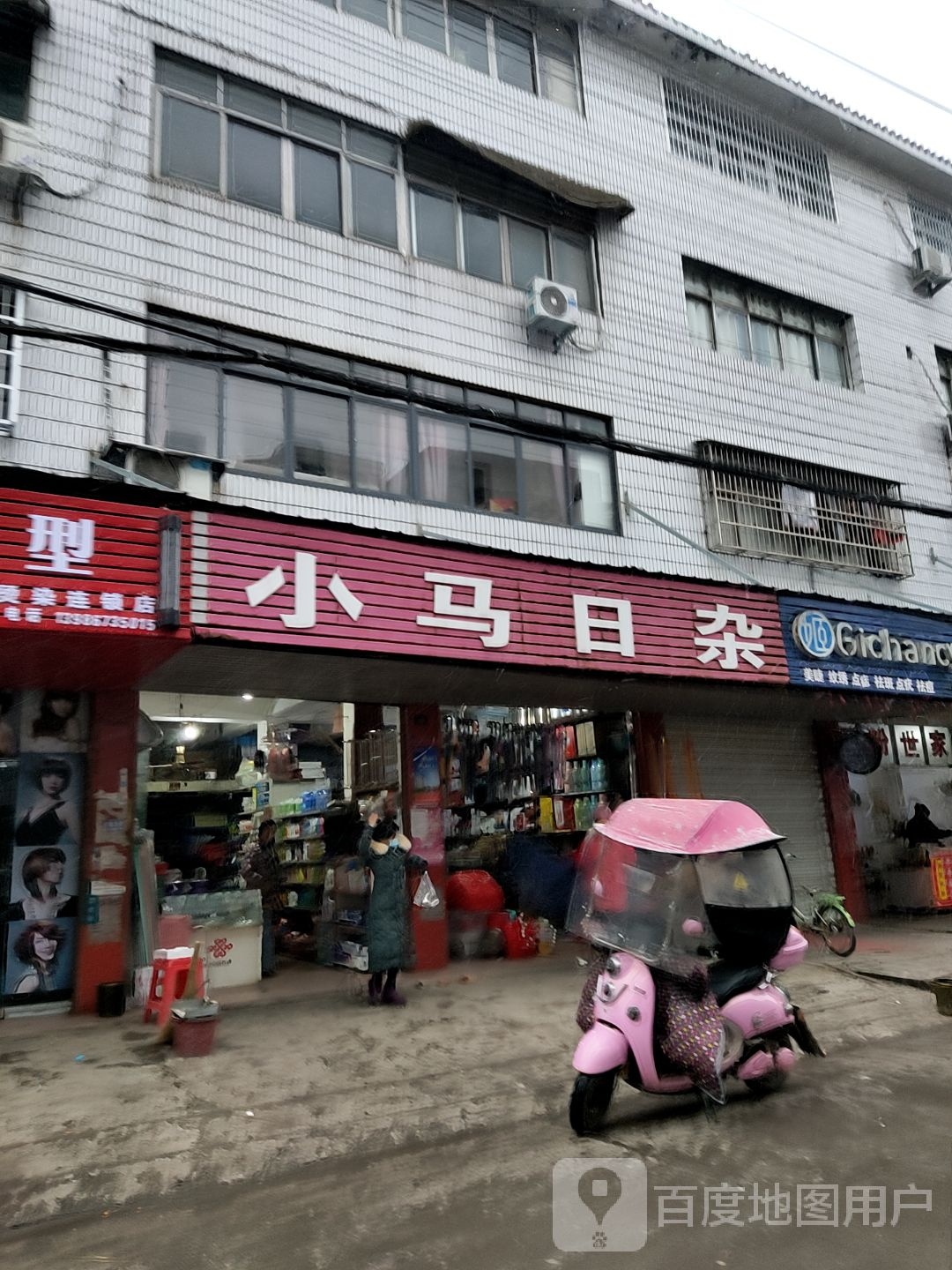 小马日杂