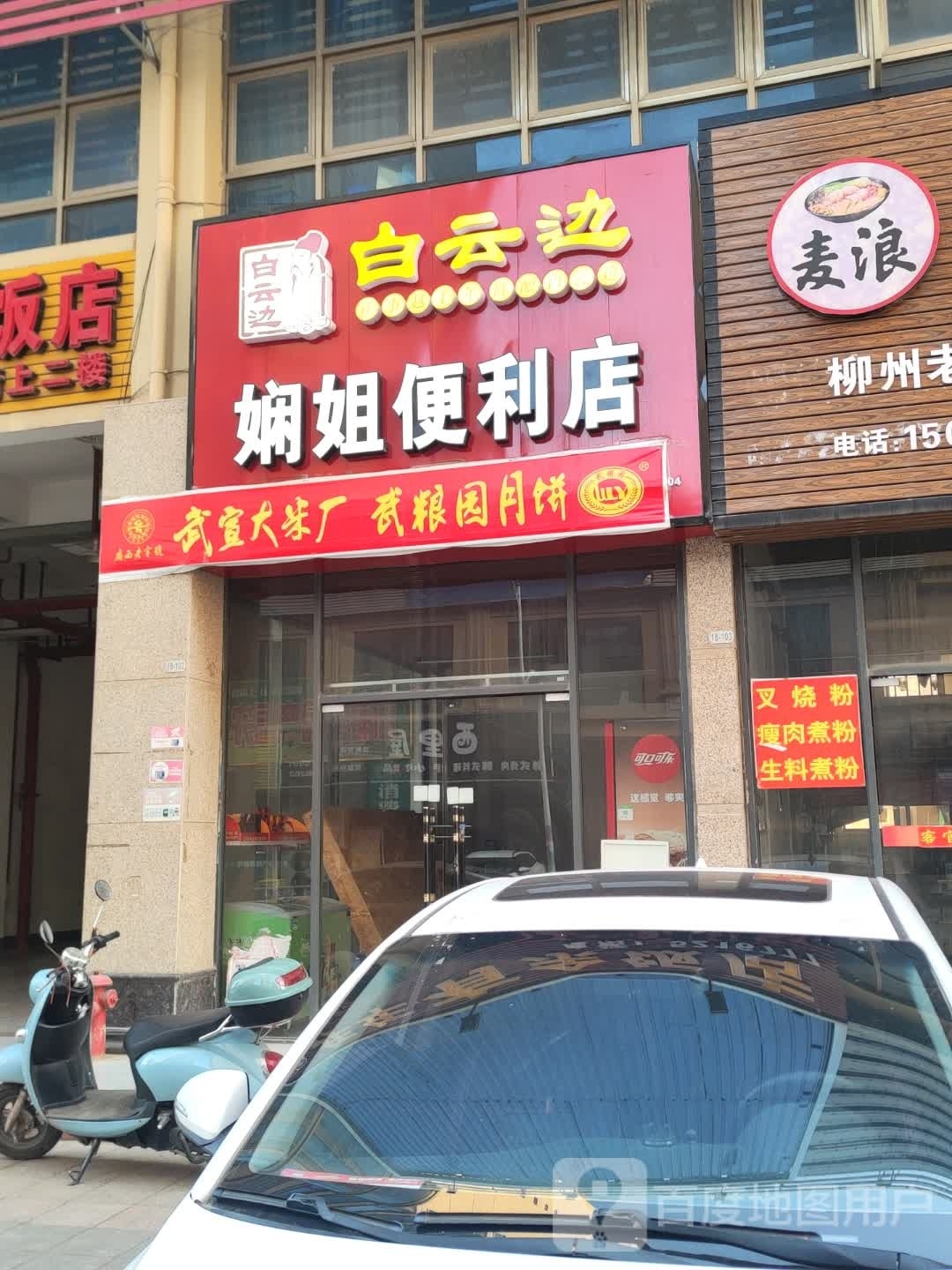 娴姐便便利店