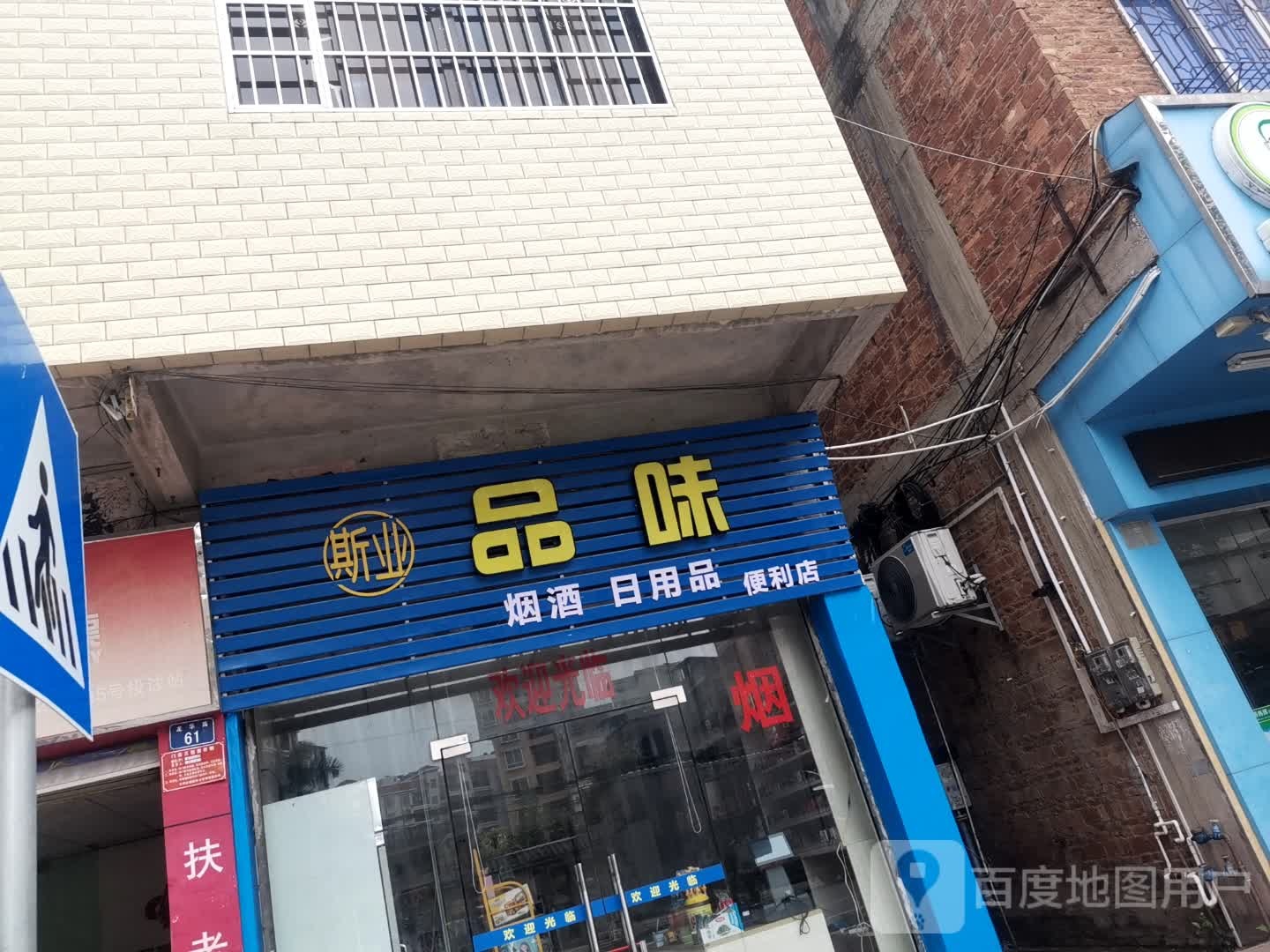 斯业品味烟酒日用品便利店