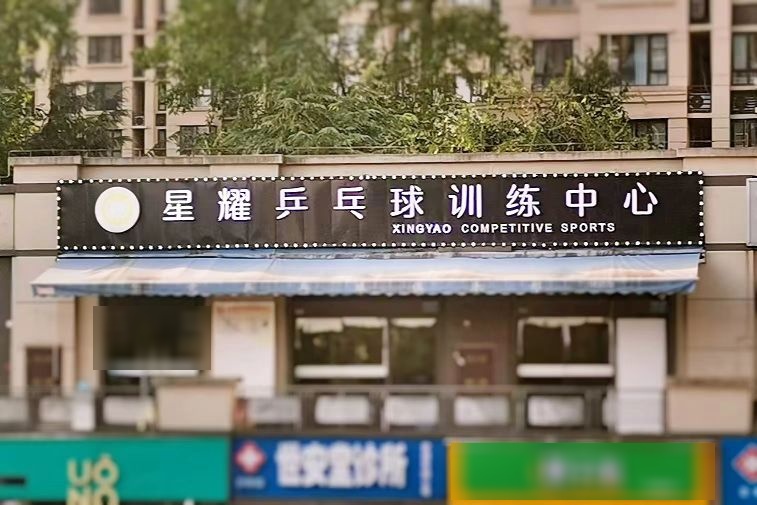 星耀乒乓训练馆心(微电园店)