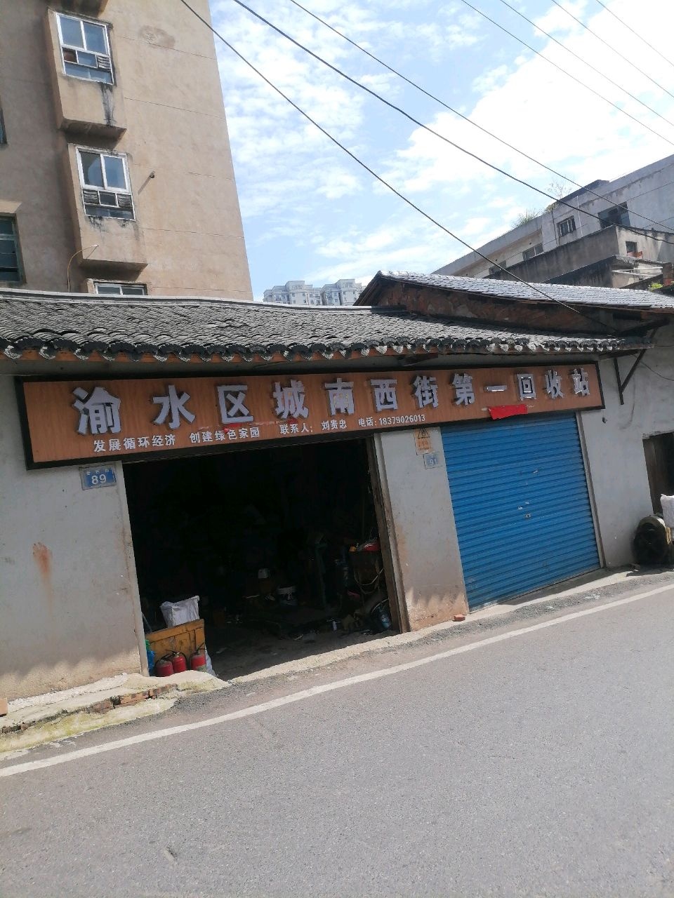 渝水区城南西街第一回收站