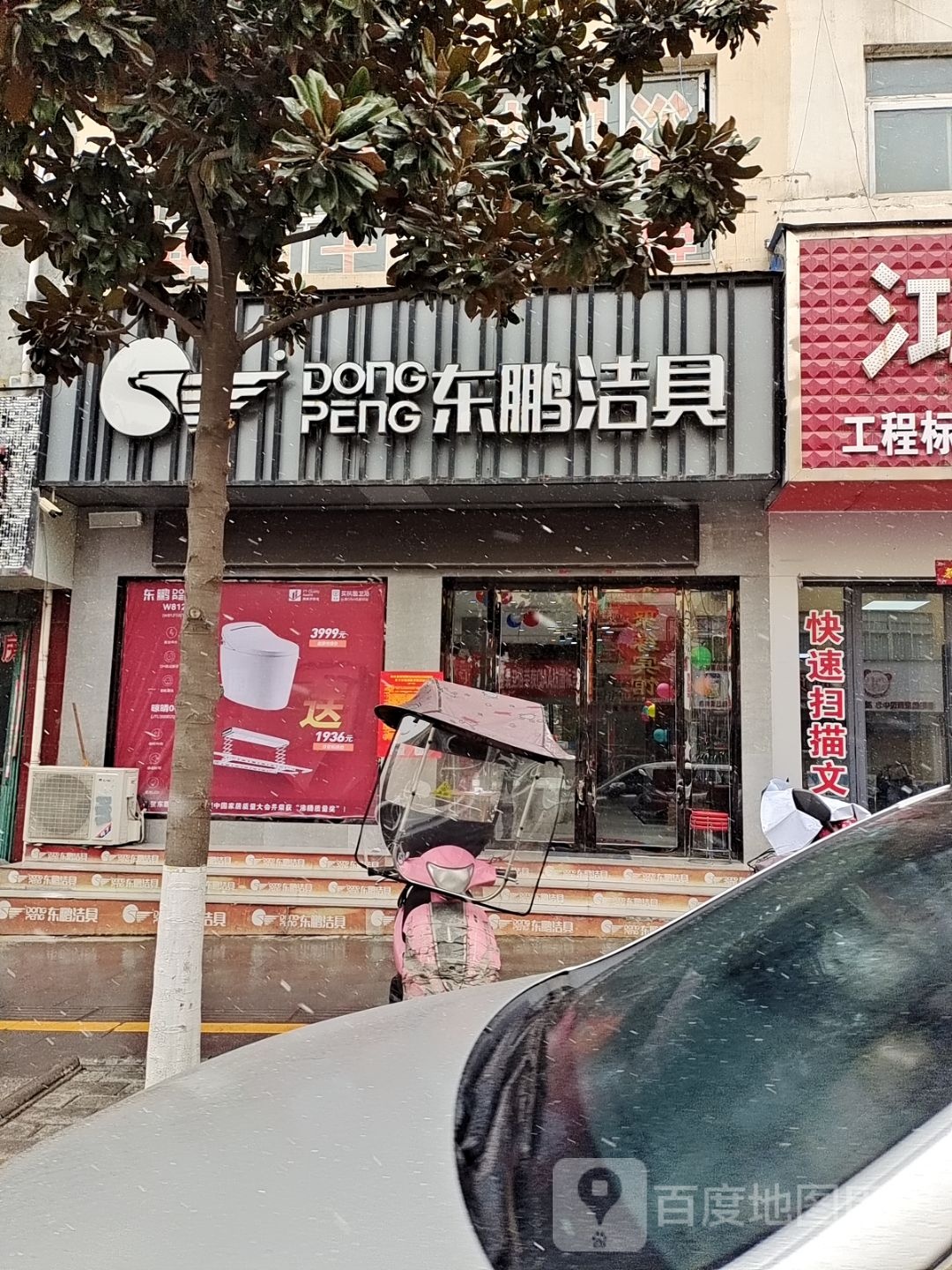 东鹏洁具(光明路店)