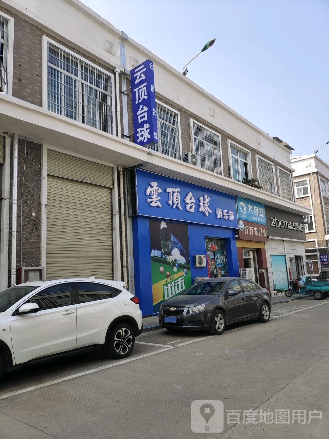 云顶苏台球俱乐部