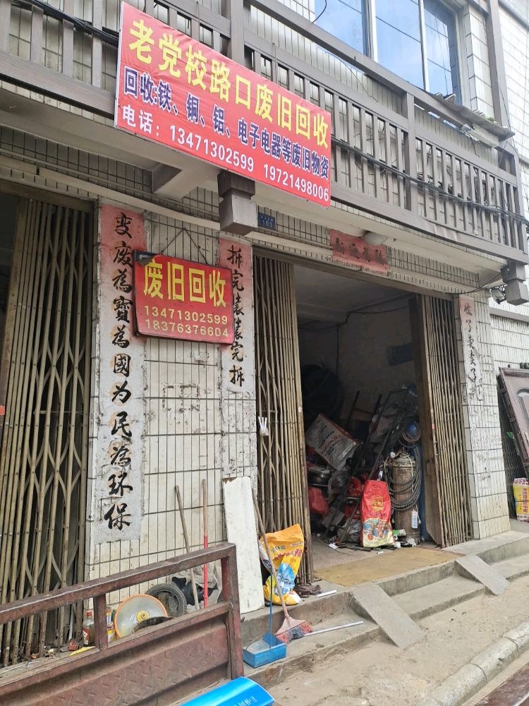 老党校路口废旧回收站