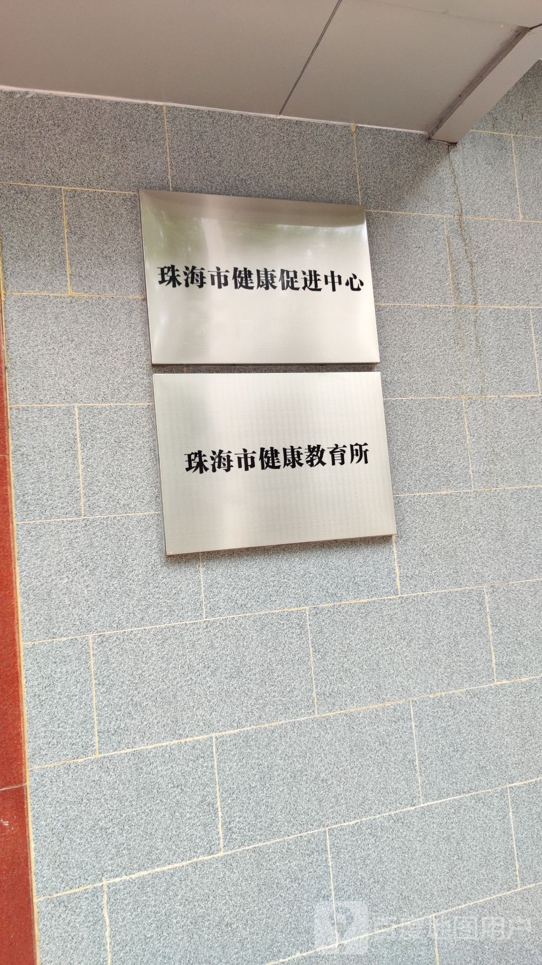 珠海市健康教育所