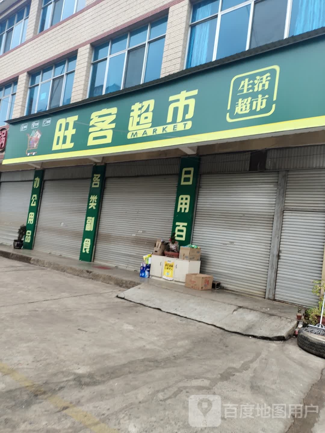 旺客超市