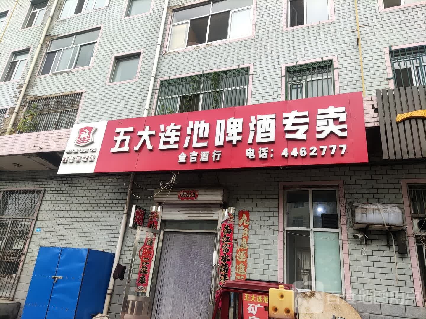 逊克镇金吉饮品销售店