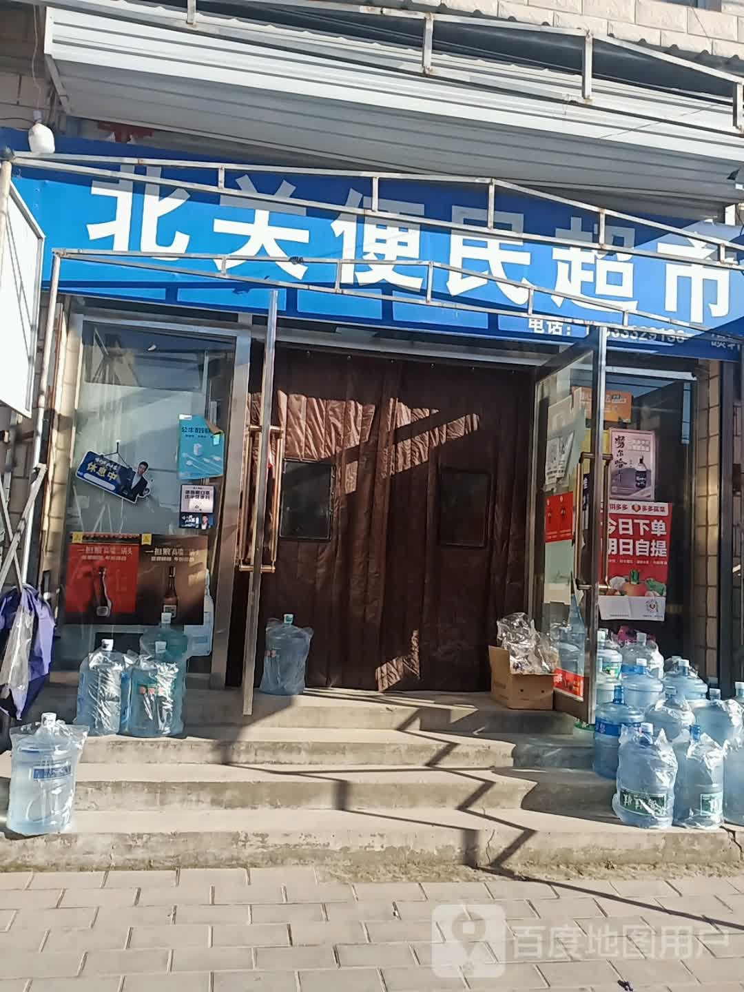 北关便民超市