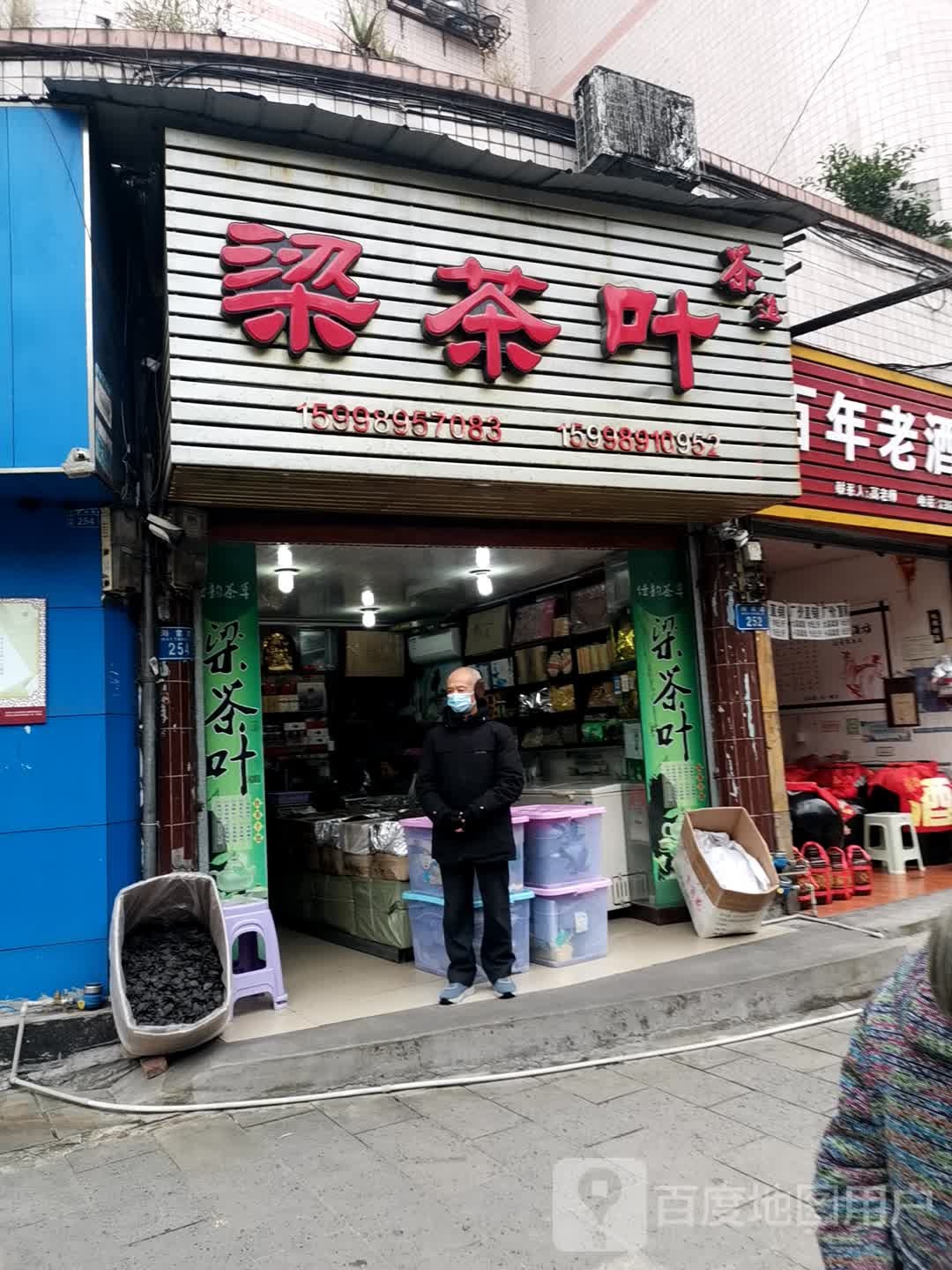 梁茶叶