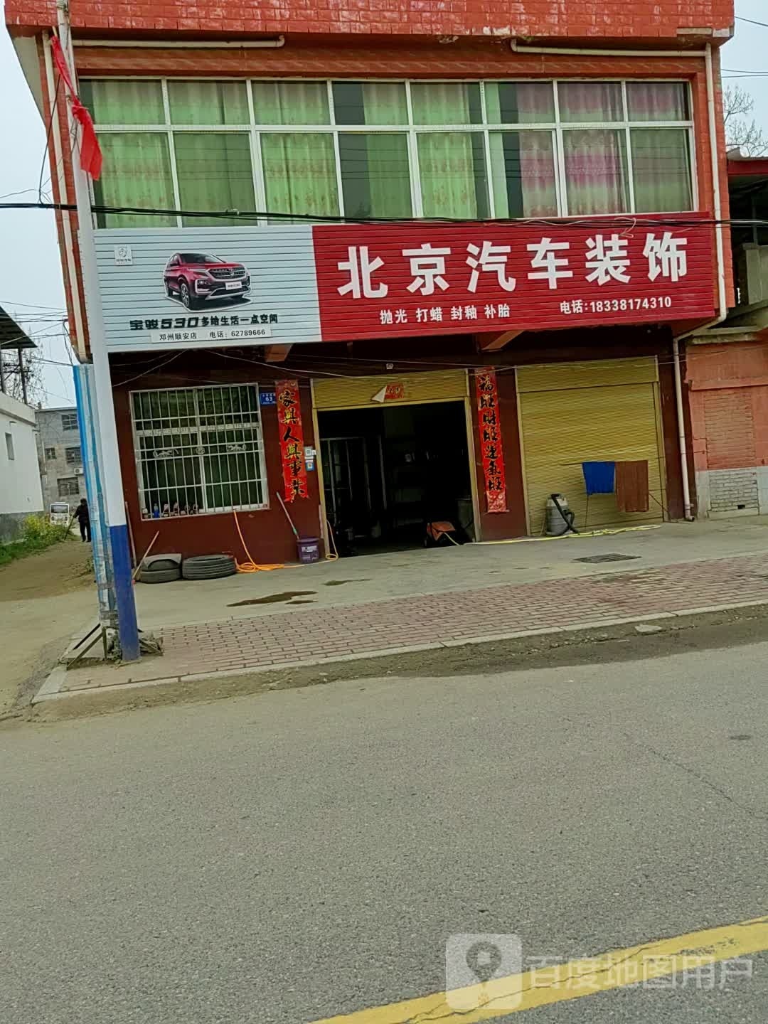 邓州市张村镇北京汽车装饰(邓州顺安店)