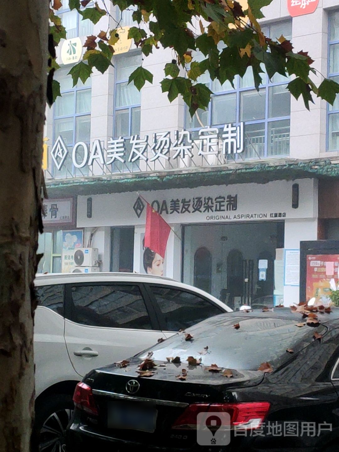 OA烫染美发定制(红旗路店)