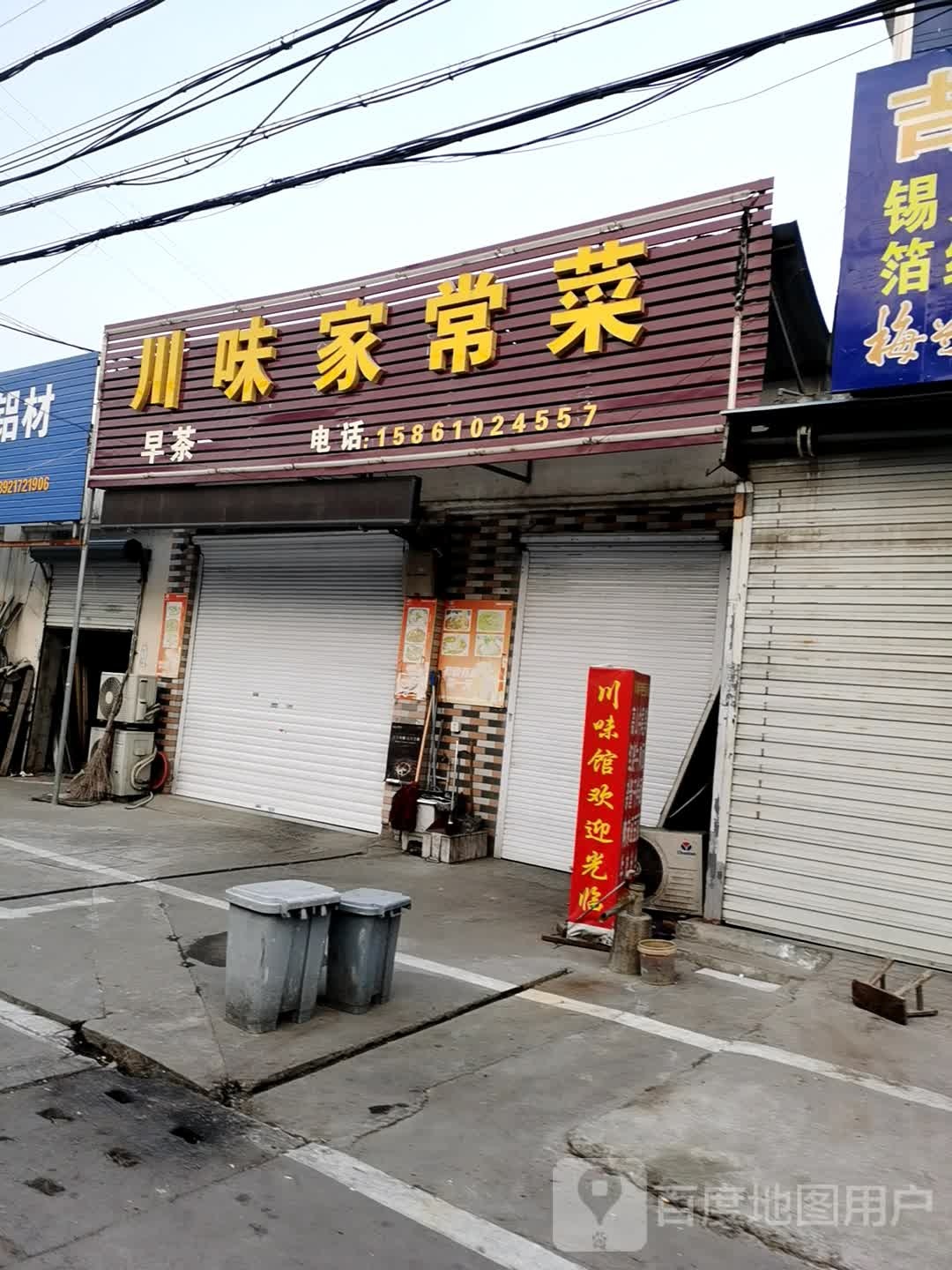 川鲁家常菜(张蔡路店)