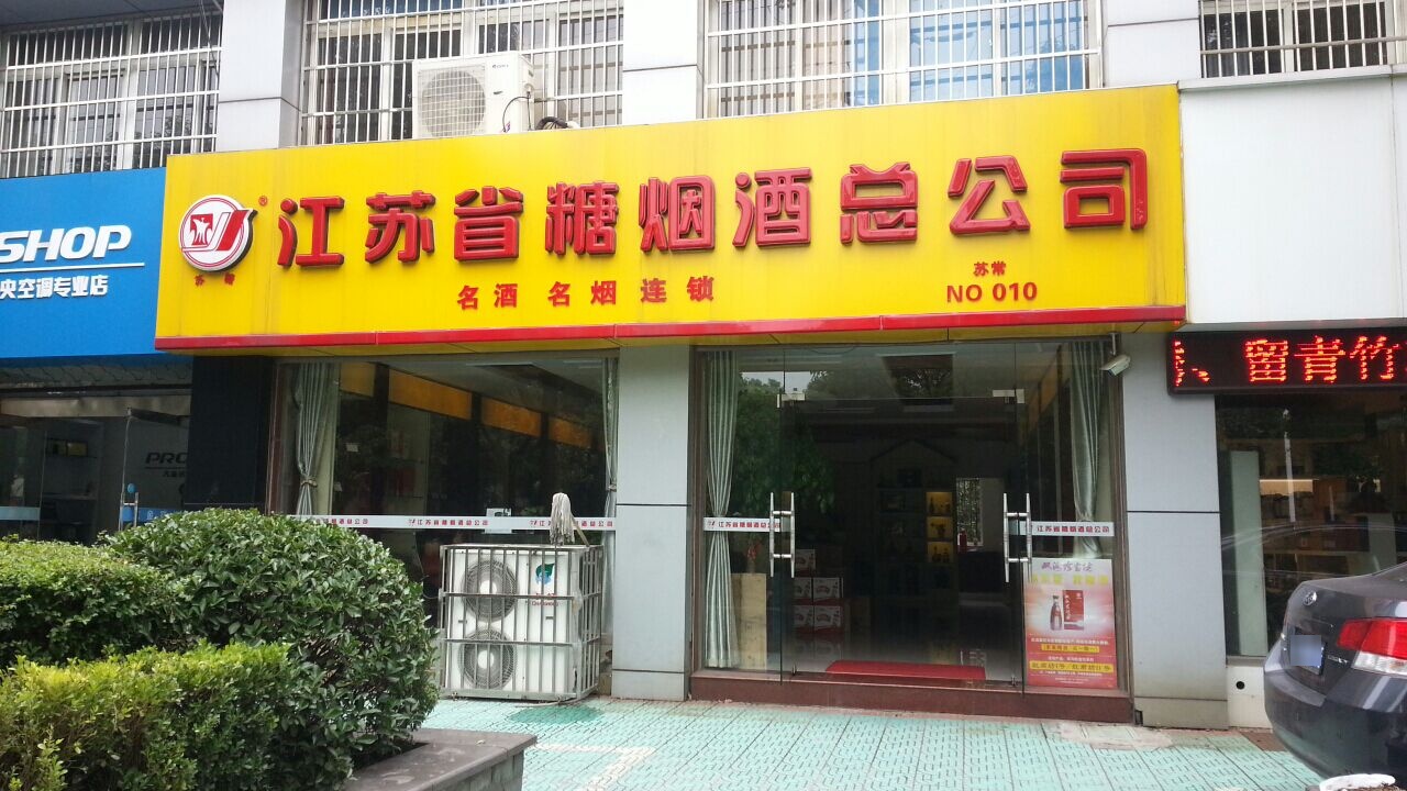 江苏省糖烟酒分公司(晋陵北路店)