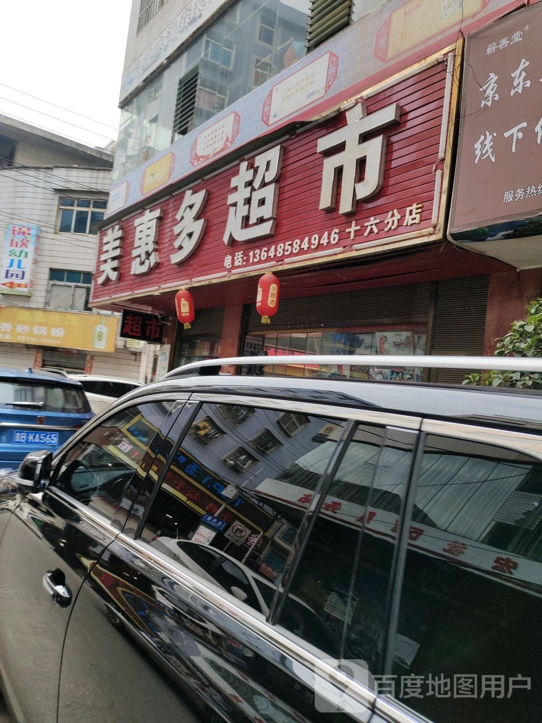 美惠多超市(凉都大道店)